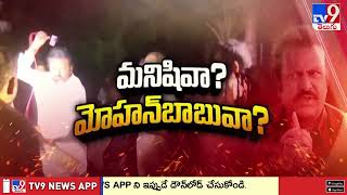 ఆవేశంతో రెచ్చిపోయి దాడి చేసిన మోహన్‌బాబు| Mohan Babu Vs Manchu Manoj | Manchu Family Controversy-TV9