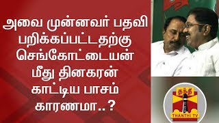 அவை முன்னவர் பதவி பறிக்கப்பட்டதற்கு செங்கோட்டையன் மீது தினகரன் காட்டிய பாசம் காரணமா..?