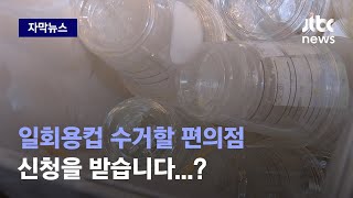 [자막뉴스] 갑자기 소환된 점주들 반발하자, 한발 물러선 정부 내놓은 해명이 / JTBC News