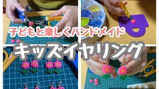 【アイロンビーズ 】アイロンビーズ でイヤリングを作ります。