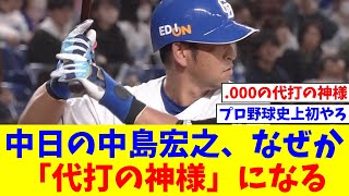 中日の中島宏之、代打でまったく結果を出してないのに「代打の神様」になる【なんJ反応】【プロ野球反応集】【2chスレ】【5chスレ】