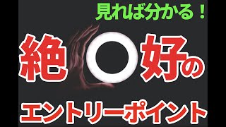 【FX】超有料級！！真似するだけで勝てる明確なエントリーポイント！！