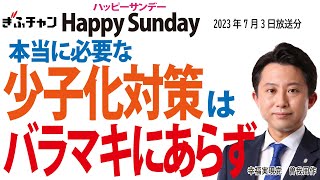 【Happy Sunday（ハッピーサンデー）】（ぎふチャン　ラジオ）毎日曜8時30分から放送中　ゲスト：曽我周作さん（幸福実現党）「本当に必要な少子化対策は、バラマキにあらず」7月2日放送分