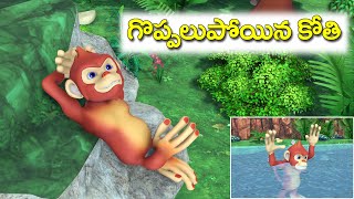 గొప్పలు పోయిన కోతి || Proud monkey and Crocodile rsk Telugu Moral stories compilation