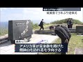 【3年ぶり】硫黄島で追悼式…遺族ら祈りささげる 東京・小笠原村