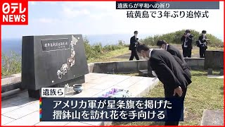 【3年ぶり】硫黄島で追悼式…遺族ら祈りささげる  東京・小笠原村