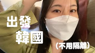 機場Vlog|🇰🇷我又回韓國啦~~飛機滿座~韓國現在不用隔離了✈️