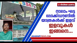 ബസ് ചാര്‍ജ് കുത്തനെ കൂട്ടി, കൊവിഡ് കാലത്തേക്ക് മാത്രം; നാലാം ഘട്ടത്തില്‍ ഇളവുകളും