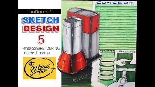 เทคนิคการทำSKETCH DESIGN//Freehand Studio.