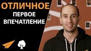 Как произвести отличное ПЕРВОЕ ВПЕЧАТЛЕНИЕ