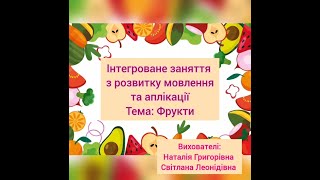 Інтегроване заняття з розвитку мовлення та аплікації.  Тема: Фрукти.