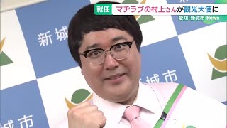 マヂラブ村上さんが地元・新城市の観光大使に「芸人を始めたころから夢だった。かなってうれしい」 (24/04/16 18:54)