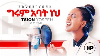 TSION YOSEPH ||ግሩም አባት ነህ|| New Amazing Ethiopia Gospel Cover Song 2019