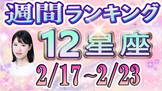 【今週の運勢】2月17日～2月23日の12星座運勢ランキング 今週の運勢は？【水森太陽監修・莉瑠作成】#占い館セレーネ