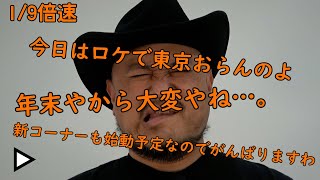 連打（リバース編）1/9倍速【東京におらんのですわ】【見れたもんじゃない】【リバース】