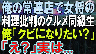 【感動する話】俺がある高級料亭の幹部と知らず、俺が常連客の女将の店を批判する元同級生「俺が上司ならお前はクビ」俺「お前のクビを進言してやろうか？俺実はさ…」元同級生が青ざめて「え？」