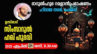 ദാറുൽഹുദ റമളാൻ  പ്രഭാഷണം  l Usthad Simsarul Haq Hudawi  l  01/04/2023