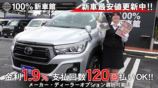 新車館ch 酒々井成田空港店 期間限定!!超低金利1.9％ ハイラックス（TOYOTA）GUN125型 特別仕様車 紹介動画