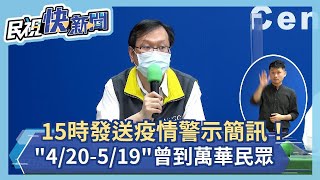 快新聞／疫情警示簡訊！ 指揮中心15時發送「4/20至5/19」曾到過萬華民眾－民視新聞