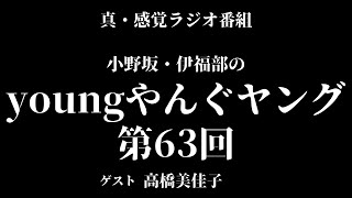 【第63回】真・感覚ラジオ番組 小野坂・伊福部のyoungやんぐヤング【ゲスト　高橋美佳子】