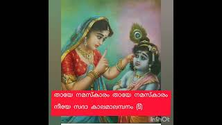 Mathru Vandanam/ Thaye Namaskaram...With Lyrics /Vande Gurudevam