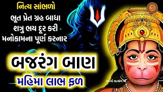 બજરંગ બાણ પાઠ મહિમા લાભ ફળ || Bajarang Ban Path Mahima Labh Fal ||