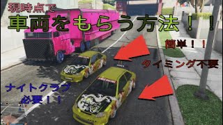 [PATCHED]GCTF 車両をもらう方法