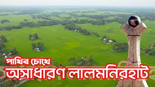 অসাধারণ লালমনিরহাট - Ep: 01 | পাখির চোখে এলজিইডি বটতলা থেকে দৈলজোড় | Amazing Lalmonirhat | AAM