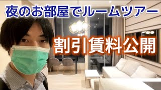 【バンコク】賃貸激安セール中の超高級物件を夜内覧してみた THE ESSE ASOKE【Room Tour】