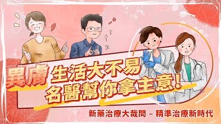 異位性皮膚炎精準治療新時代－病友有哪些新藥治療選擇呢？關於治療大哉問–曾涵琪醫師幫你拿主意