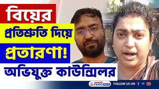 নির্দল কাউন্সিলরের এমন কাণ্ড! ক্ষোভে ফেটে পড়লেন তরুণী | Bongaon News Today | Bangla News |