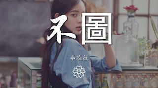 李凌薇 - 不圖『你是我癡癡等的什麼都不圖的人』【動態歌詞Lyrics】