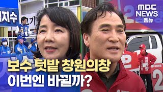 [총선 현장] 창원시의창구 (2024.4.2/뉴스데스크/MBC경남)