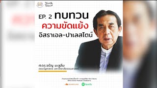 Direk Podcast Ep.2 : ทบทวนความขัดแย้งอิสราเอล - ปาเลสไตน์ | จรัญ มะลูลีม