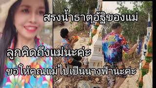 สรงน้ำพระและส่งน้ำธาตุอัฐิของแม่และญาติ#นางแคนาดา