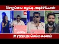 Mysskin  செம்ம கலாய் 😂 | Mysskin Speech in Kottukkali trailer Launch