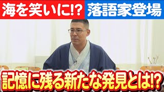 【落語で海を伝えたい】三遊亭朝橘が沼津市の子供たちに笑いと知識を 日本財団 海と日本PROJECT in 静岡県 2023 #023