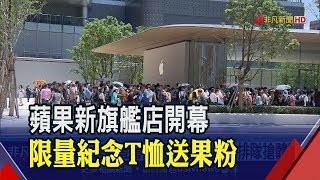 興奮!蘋果信義A13直營店開幕 1500位果粉朝聖 搶拿限量紀念T恤│非凡新聞│20190615