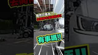 會穿越的行人最大，我好害怕 #shorts #三寶 #行人地獄 #駕駛惡夢