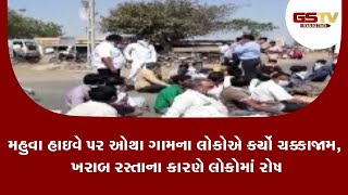 Bhavnagar : મહુવા હાઇવે પર ઓથા ગામના લોકોએ કર્યો ચક્કાજામ, ખરાબ રસ્તાના કારણે લોકોમાં રોષ