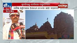 Jangha Dev's year Puja is organized at Athamallik in Angul district of Odisha | Kalinga TV