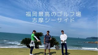 福岡最高のゴルフ場　志摩シーサイドカントリー　同級生ラウンド