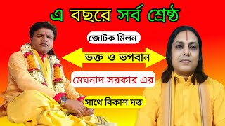 জোটক মিলন ভক্ত ও ভগবান | মেঘনাদ সরকার ও বিকাশ দত্ত | এ বছরে সর্ব শ্রেষ্ঠ জোটক | সাধুসঙ্গ |