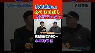 落合博満監督には全てお見通し？何を隠しても次の日の予定も全部バレる…一体なぜ？本編は概要欄から！ #shorts