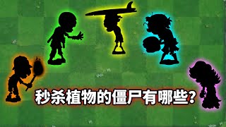 pvz2：盤點遊戲中秒殺無數植物的僵屍！