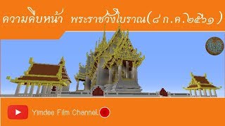 ความคืบหน้า | พระราชวังโบราณ(๘ ก.ค.๒๕๖๑)