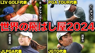 【驚愕】最新世界のゴルフツアー飛距離ランキングTOP5