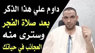 ثلاث اشياء داوم عليها بعد صلاة الفجر ولاحظ زيادة في الرزق والبركة والمال !!