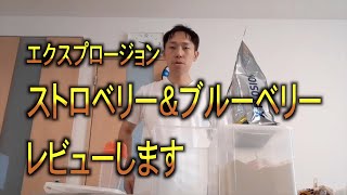 【プロテイン】エクスプロージョンのストロベリーとブルーベリーをレビューします