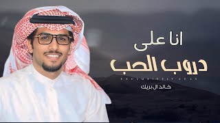 خالد ال بريك \u0026 سطام العطاوي - مجد الاسلافي ( انا عن دروب الحب متجافي ) 2025